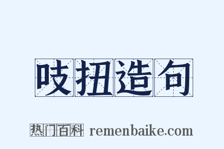 吱扭造句是什么意思的图片
